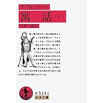 イソップ寓話集 (岩波文庫 赤 103-1) | イソップ, 中務 哲郎 |本